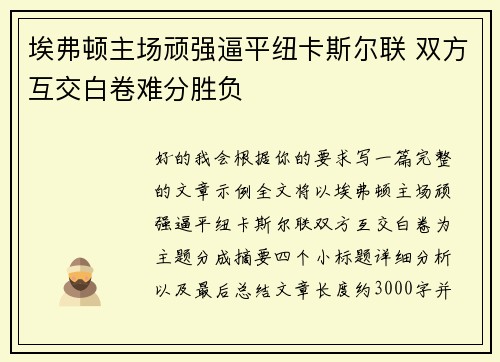 埃弗顿主场顽强逼平纽卡斯尔联 双方互交白卷难分胜负