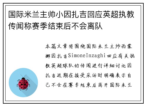 国际米兰主帅小因扎吉回应英超执教传闻称赛季结束后不会离队 国际米兰主帅小因扎吉回应英超执教传闻称赛季结束后不会离队