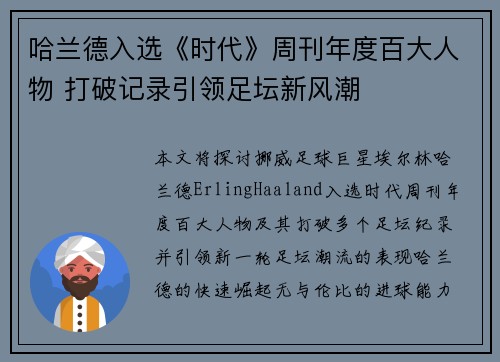 哈兰德入选《时代》周刊年度百大人物 打破记录引领足坛新风潮 哈兰德入选《时代》周刊年度百大人物 打破记录引领足坛新风潮