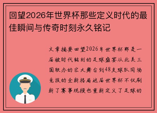 回望2026年世界杯那些定义时代的最佳瞬间与传奇时刻永久铭记