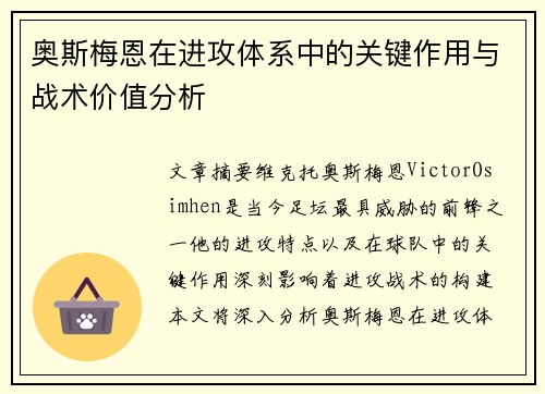 奥斯梅恩在进攻体系中的关键作用与战术价值分析