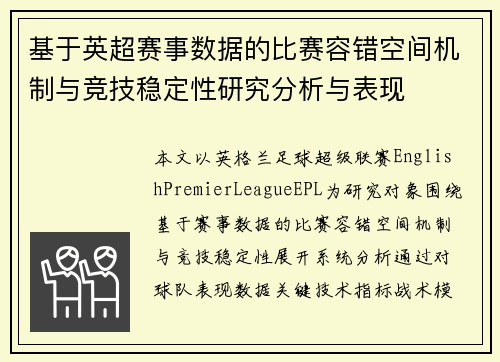 基于英超赛事数据的比赛容错空间机制与竞技稳定性研究分析与表现