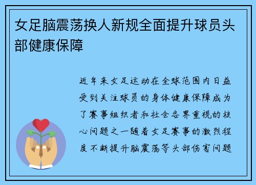 女足脑震荡换人新规全面提升球员头部健康保障 女足脑震荡换人新规全面提升球员头部健康保障