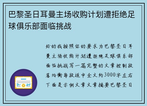 巴黎圣日耳曼主场收购计划遭拒绝足球俱乐部面临挑战
