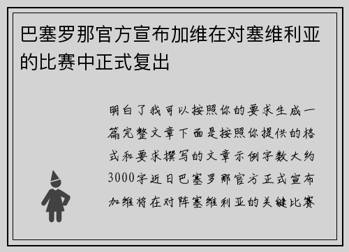 巴塞罗那官方宣布加维在对塞维利亚的比赛中正式复出