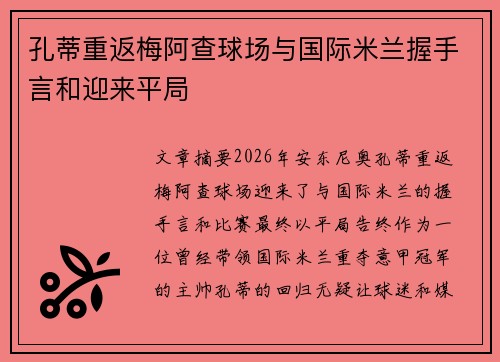 孔蒂重返梅阿查球场与国际米兰握手言和迎来平局 孔蒂重返梅阿查球场与国际米兰握手言和迎来平局