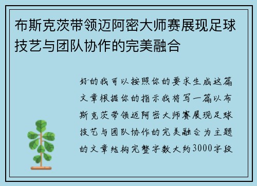 布斯克茨带领迈阿密大师赛展现足球技艺与团队协作的完美融合 布斯克茨带领迈阿密大师赛展现足球技艺与团队协作的完美融合