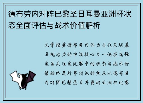 德布劳内对阵巴黎圣日耳曼亚洲杯状态全面评估与战术价值解析