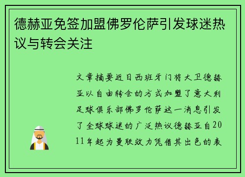 德赫亚免签加盟佛罗伦萨引发球迷热议与转会关注
