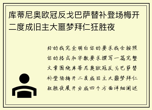 库蒂尼奥欧冠反戈巴萨替补登场梅开二度成旧主大噩梦拜仁狂胜夜 库蒂尼奥欧冠反戈巴萨替补登场梅开二度成旧主大噩梦拜仁狂胜夜