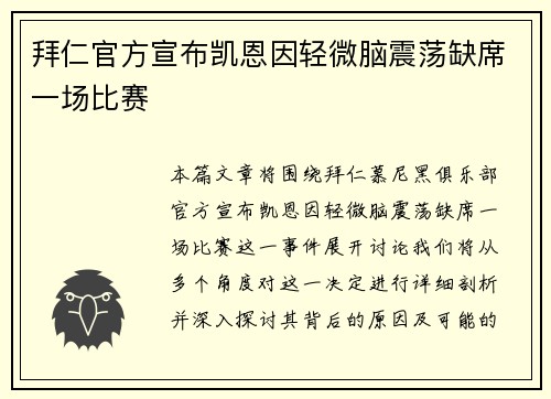 拜仁官方宣布凯恩因轻微脑震荡缺席一场比赛