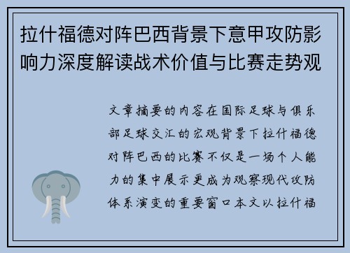 拉什福德对阵巴西背景下意甲攻防影响力深度解读战术价值与比赛走势观察 拉什福德对阵巴西背景下意甲攻防影响力深度解读战术价值与比赛走势观察