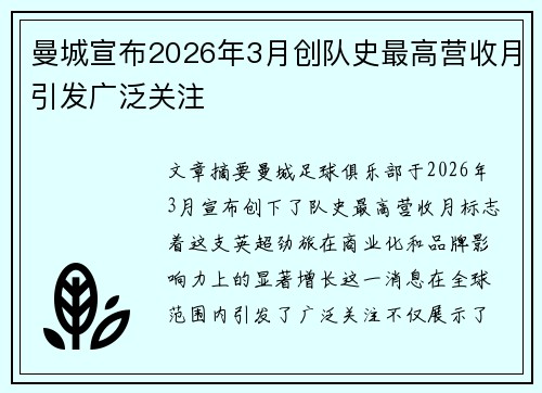曼城宣布2026年3月创队史最高营收月引发广泛关注 曼城宣布2026年3月创队史最高营收月引发广泛关注