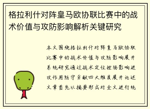格拉利什对阵皇马欧协联比赛中的战术价值与攻防影响解析关键研究 格拉利什对阵皇马欧协联比赛中的战术价值与攻防影响解析关键研究