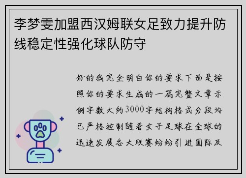 李梦雯加盟西汉姆联女足致力提升防线稳定性强化球队防守 李梦雯加盟西汉姆联女足致力提升防线稳定性强化球队防守