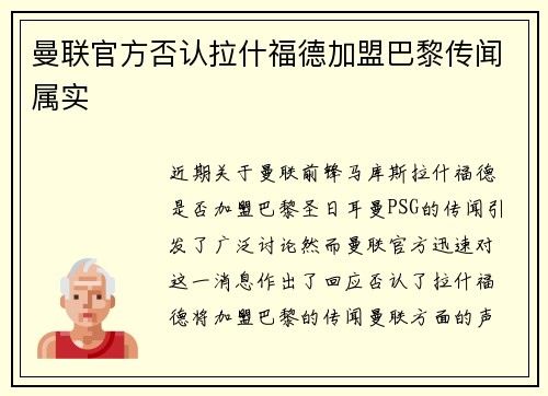 曼联官方否认拉什福德加盟巴黎传闻属实