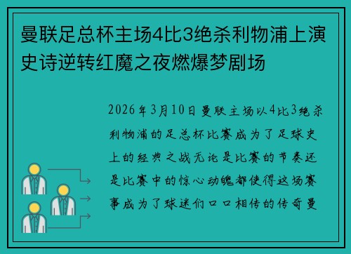 曼联足总杯主场4比3绝杀利物浦上演史诗逆转红魔之夜燃爆梦剧场
