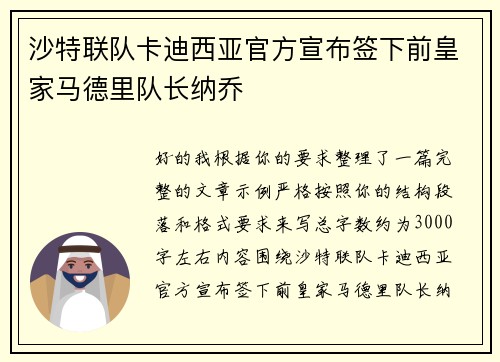 沙特联队卡迪西亚官方宣布签下前皇家马德里队长纳乔 沙特联队卡迪西亚官方宣布签下前皇家马德里队长纳乔