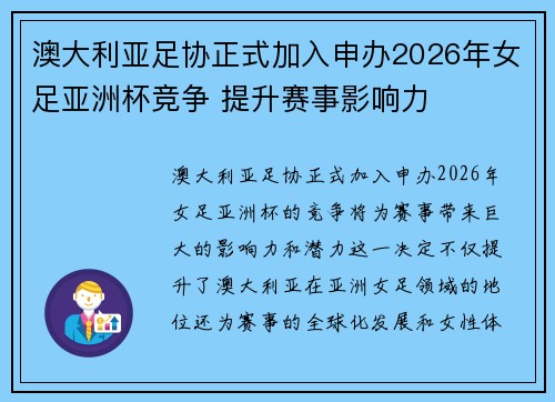 澳大利亚足协正式加入申办2026年女足亚洲杯竞争 提升赛事影响力 澳大利亚足协正式加入申办2026年女足亚洲杯竞争 提升赛事影响力