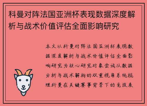 科曼对阵法国亚洲杯表现数据深度解析与战术价值评估全面影响研究