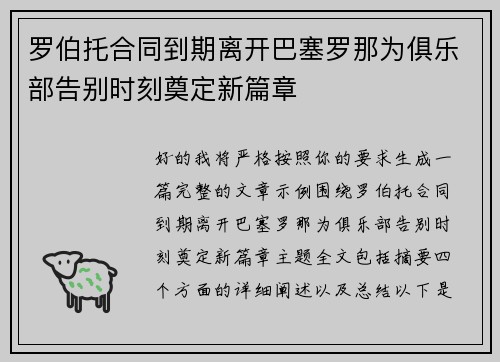 罗伯托合同到期离开巴塞罗那为俱乐部告别时刻奠定新篇章