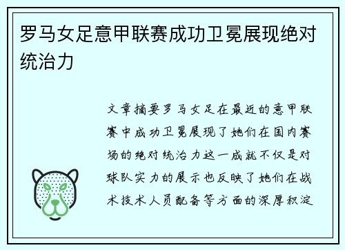 罗马女足意甲联赛成功卫冕展现绝对统治力