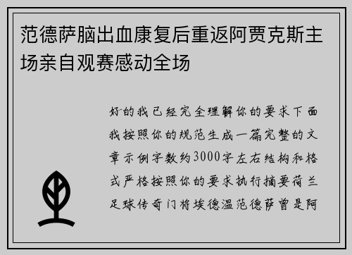 范德萨脑出血康复后重返阿贾克斯主场亲自观赛感动全场 范德萨脑出血康复后重返阿贾克斯主场亲自观赛感动全场