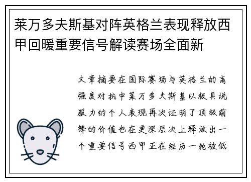莱万多夫斯基对阵英格兰表现释放西甲回暖重要信号解读赛场全面新 莱万多夫斯基对阵英格兰表现释放西甲回暖重要信号解读赛场全面新