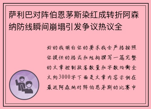 萨利巴对阵伯恩茅斯染红成转折阿森纳防线瞬间崩塌引发争议热议全 萨利巴对阵伯恩茅斯染红成转折阿森纳防线瞬间崩塌引发争议热议全