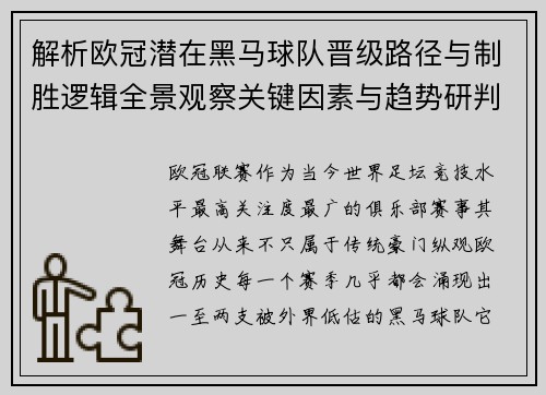 解析欧冠潜在黑马球队晋级路径与制胜逻辑全景观察关键因素与趋势研判