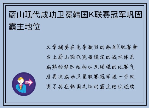 蔚山现代成功卫冕韩国K联赛冠军巩固霸主地位