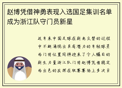 赵博凭借神勇表现入选国足集训名单成为浙江队守门员新星
