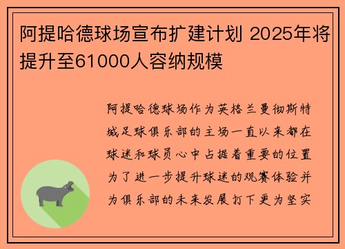 阿提哈德球场宣布扩建计划 2025年将提升至61000人容纳规模
