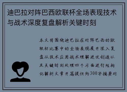 迪巴拉对阵巴西欧联杯全场表现技术与战术深度复盘解析关键时刻