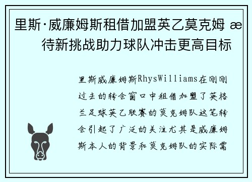 里斯·威廉姆斯租借加盟英乙莫克姆 期待新挑战助力球队冲击更高目标