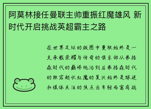 阿莫林接任曼联主帅重振红魔雄风 新时代开启挑战英超霸主之路