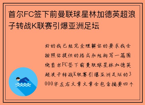 首尔FC签下前曼联球星林加德英超浪子转战K联赛引爆亚洲足坛