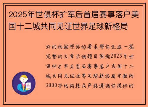 2025年世俱杯扩军后首届赛事落户美国十二城共同见证世界足球新格局 2025年世俱杯扩军后首届赛事落户美国十二城共同见证世界足球新格局