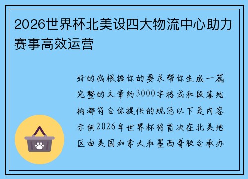 2026世界杯北美设四大物流中心助力赛事高效运营