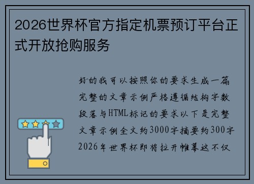 2026世界杯官方指定机票预订平台正式开放抢购服务 2026世界杯官方指定机票预订平台正式开放抢购服务