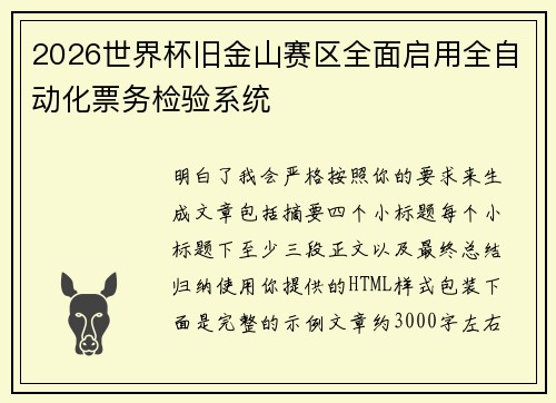 2026世界杯旧金山赛区全面启用全自动化票务检验系统