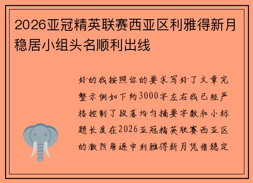 2026亚冠精英联赛西亚区利雅得新月稳居小组头名顺利出线