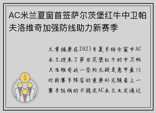 AC米兰夏窗首签萨尔茨堡红牛中卫帕夫洛维奇加强防线助力新赛季 AC米兰夏窗首签萨尔茨堡红牛中卫帕夫洛维奇加强防线助力新赛季
