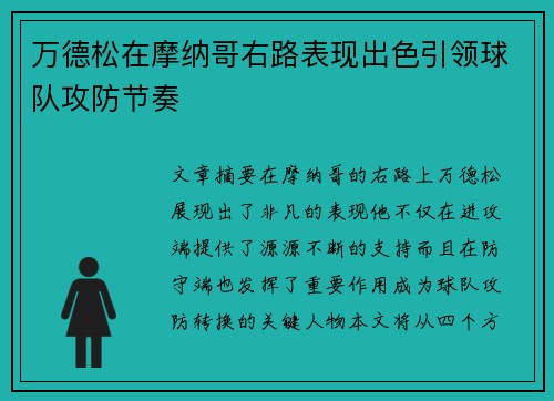 万德松在摩纳哥右路表现出色引领球队攻防节奏