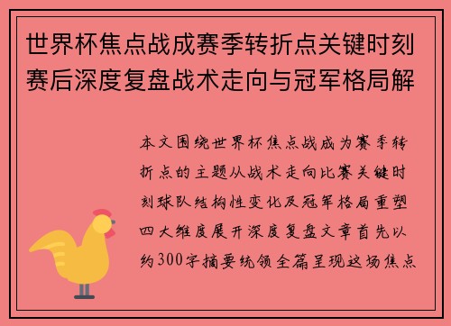 世界杯焦点战成赛季转折点关键时刻赛后深度复盘战术走向与冠军格局解析