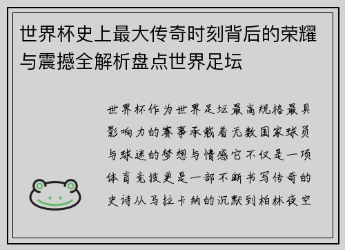 世界杯史上最大传奇时刻背后的荣耀与震撼全解析盘点世界足坛