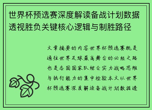世界杯预选赛深度解读备战计划数据透视胜负关键核心逻辑与制胜路径