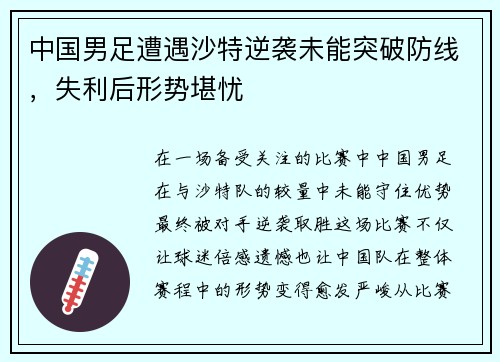 中国男足遭遇沙特逆袭未能突破防线，失利后形势堪忧