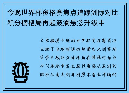 今晚世界杯资格赛焦点追踪洲际对比积分榜格局再起波澜悬念升级中 今晚世界杯资格赛焦点追踪洲际对比积分榜格局再起波澜悬念升级中