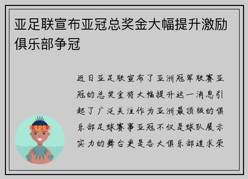 亚足联宣布亚冠总奖金大幅提升激励俱乐部争冠 亚足联宣布亚冠总奖金大幅提升激励俱乐部争冠